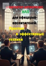 НЛП для офицеров-воспитателей. Простые и эффективные техники
