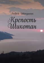 Крепость Шикотан. Крепость, которая не устоит от напора ваших душ