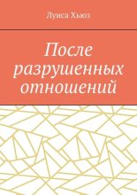 После разрушенных отношений