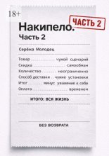 Накипело. Часть 2