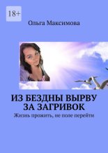 Из бездны вырву за загривок. Жизнь прожить, не поле перейти