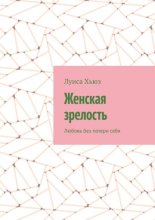 Женская зрелость. Любовь без потери себя