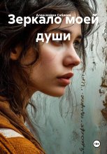 Зеркало моей души