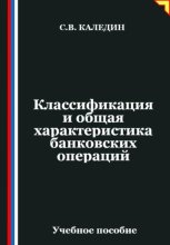 Классификация и общая характеристика банковских операций