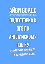 Подготовка к ОГЭ по английскому языку. Практикуем лексику по темам кодификатора