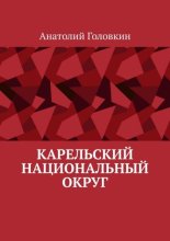 Карельский национальный округ