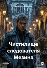 Чистилище следователя Мезина