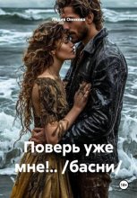 Поверь уже мне!.. /басни/