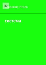 Система
