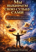 Мы выбираем свою судьбу сами