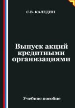Выпуск акций кредитными организациями