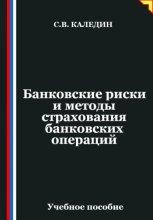 Банковские риски и методы страхования банковских операций