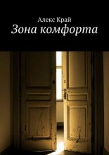 Зона комфорта