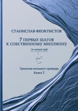 7 первых шагов к собственному миллиону. Трилогия молодого трейдера. Книга 1