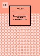 Противостояние абьюзу и зависимости