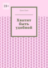 Хватит быть удобной