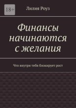 Финансы начинаются с желания. Что внутри тебя блокирует рост