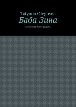 Баба Зина. Зло всегда будет рядом