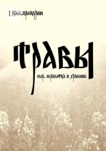 Травы (сбор, обработка и хранение)