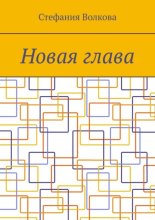 Новая глава