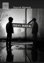 Одна жизнь. Психологической рассказ