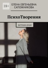 ПсихоТворения. Витражи души