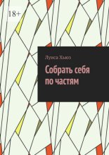Собрать себя по частям