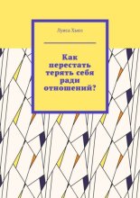 Как перестать терять себя ради отношений?