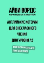 Английские истории для внеклассного чтения для уровня A2. Простые рассказы для практики языка