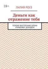 Деньги как отражение тебя. Почему внутренние блоки управляют доходом