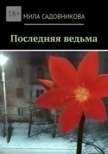 Последняя ведьма