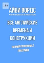 Все английские времена и конструкции