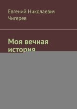 Моя вечная история