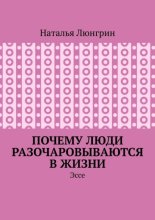 Почему люди разочаровываются в жизни. Эссе