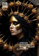 Простая эзотерика №3