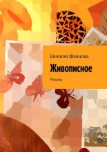 Живописное. Рассказ