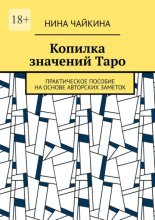 Копилка значений Таро. Практическое пособие на основе авторских заметок