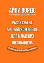 Рассказы на английском языке для младших школьников. Читаем по-английски весело и легко
