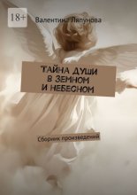 Тайна души в земном и небесном. Сборник произведений
