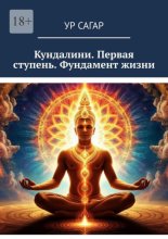 Кундалини. Первая ступень. Фундамент жизни