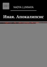 Иная. Апокалипсис