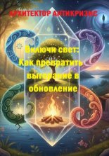 Включи свет: Как превратить выгорание в обновление