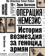 Операция «Немезис». История возмездия за геноцид армян