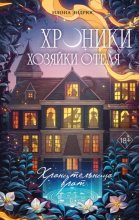 Хроники хозяйки отеля. Хранительница врат