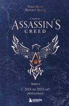 Секреты Assassin’s Creed. Книга 2. С 2014 по 2023 год: революция