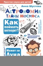 Астрономия. Тайны космоса
