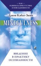 Mindfulness. Введение в практику осознанности. Как развивать присутствие в повседневности