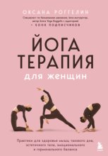 Йогатерапия для женщин. Практики для здоровья мышц тазового дна, эстетичного тела, эмоционального и гормонального баланса