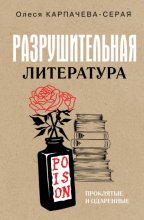 Разрушительная литература. Проклятые и одаренные