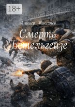 Смерть Бетельгейзе